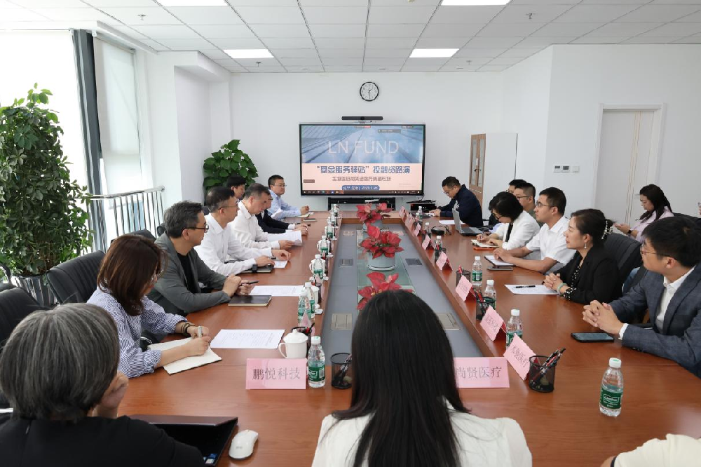 精准对接赋能产业创新—— “基金服务驿站”暨“辽宁创业投资之家”系列活动之生物医药和先进医疗装备领域专场路演成功举办