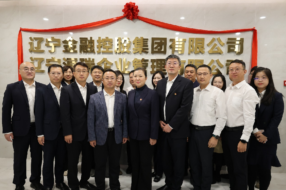 落子定盘谱新篇 ——辽宁洹瑞企业管理有限公司正式揭牌运营